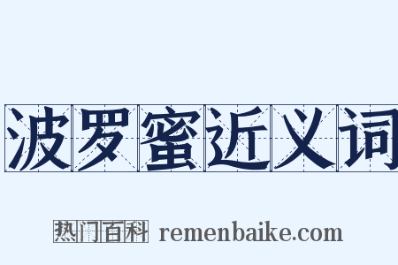 波罗蜜近义词是什么意思的图片